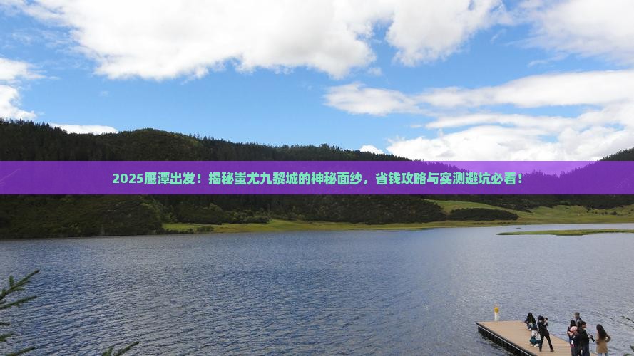 鹰潭到重庆蚩尤九黎城旅行社