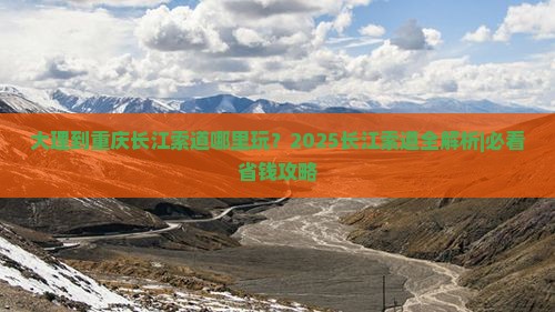 大理到重庆长江索道哪里玩