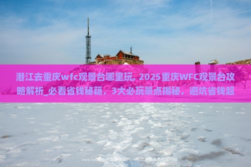 潜江去重庆wfc观景台哪里玩 潜江去重庆wfc观景台哪里玩