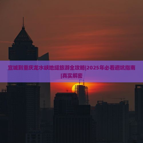 宣城去重庆龙水峡地缝旅行社