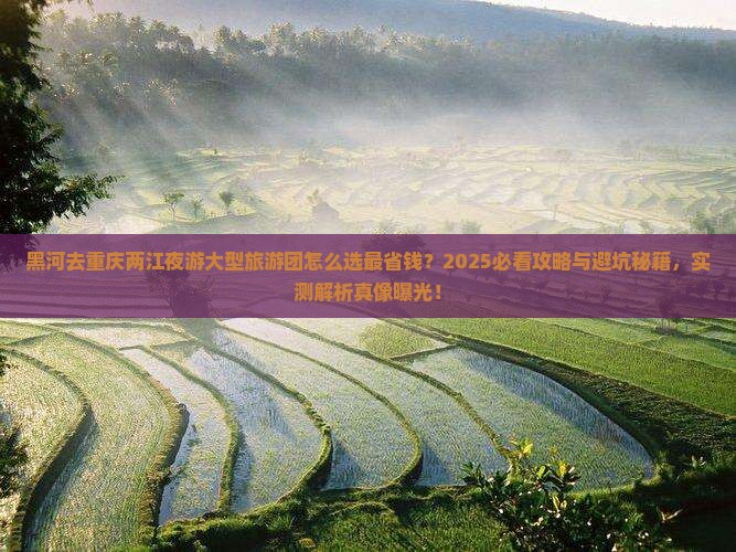 黑河去重庆两江夜游大型旅游团