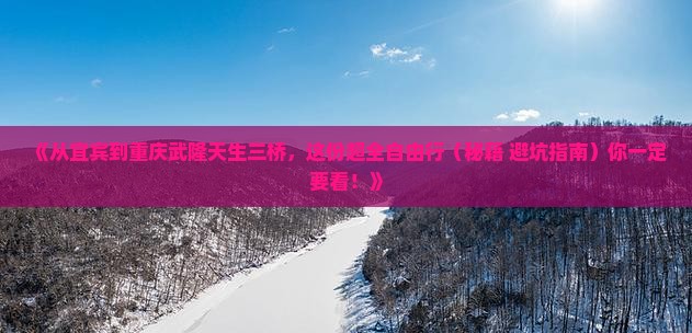 宜宾到重庆武隆天生三桥自由团 宜宾到重庆武隆天生三桥自由团