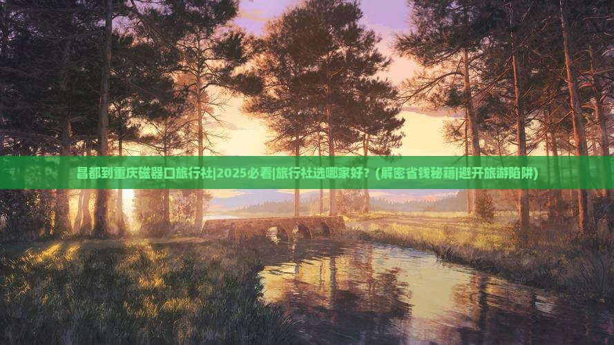 昌都到重庆磁器口旅行社