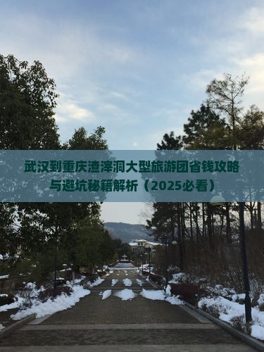 武汉到重庆渣滓洞大型旅游团
