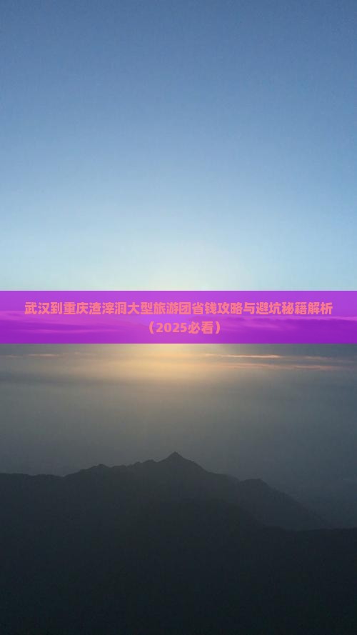 武汉到重庆渣滓洞大型旅游团