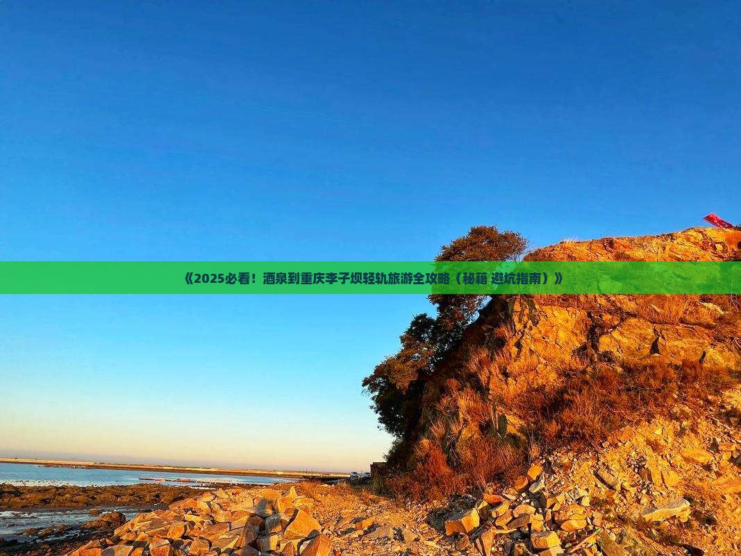 酒泉到重庆李子坝轻轨站大型旅游团