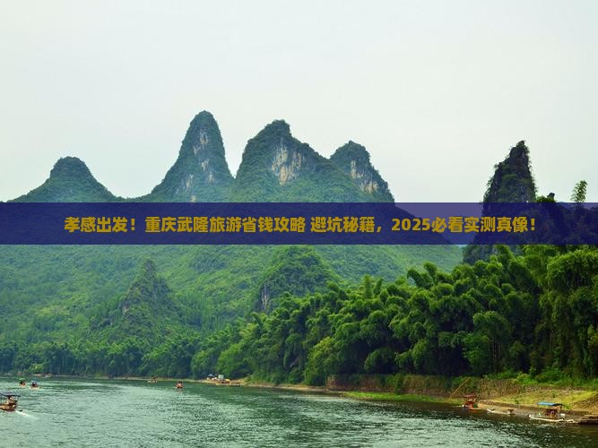 孝感到重庆武隆旅游