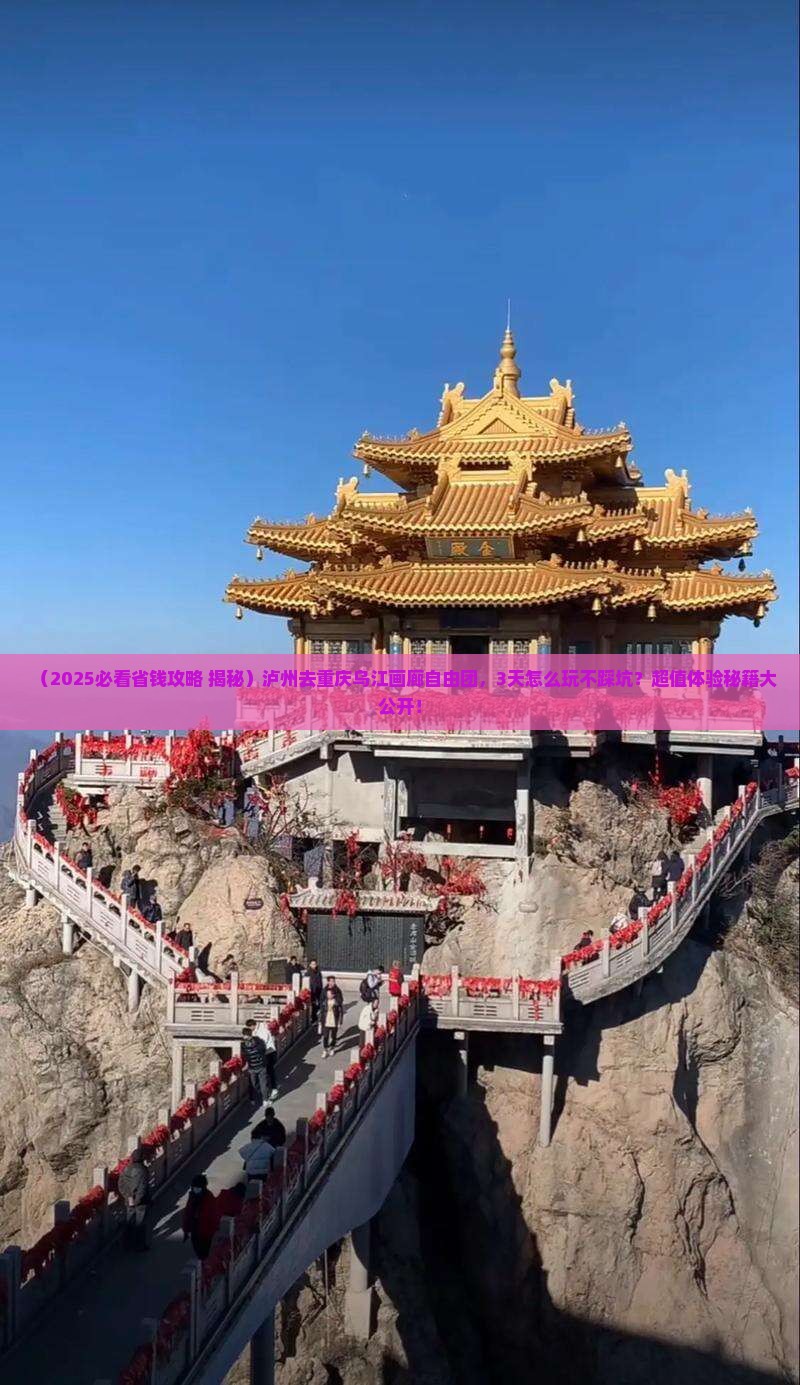 泸州去重庆乌江画廊自由团