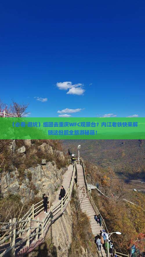 内江去重庆wfc观景台团体旅游