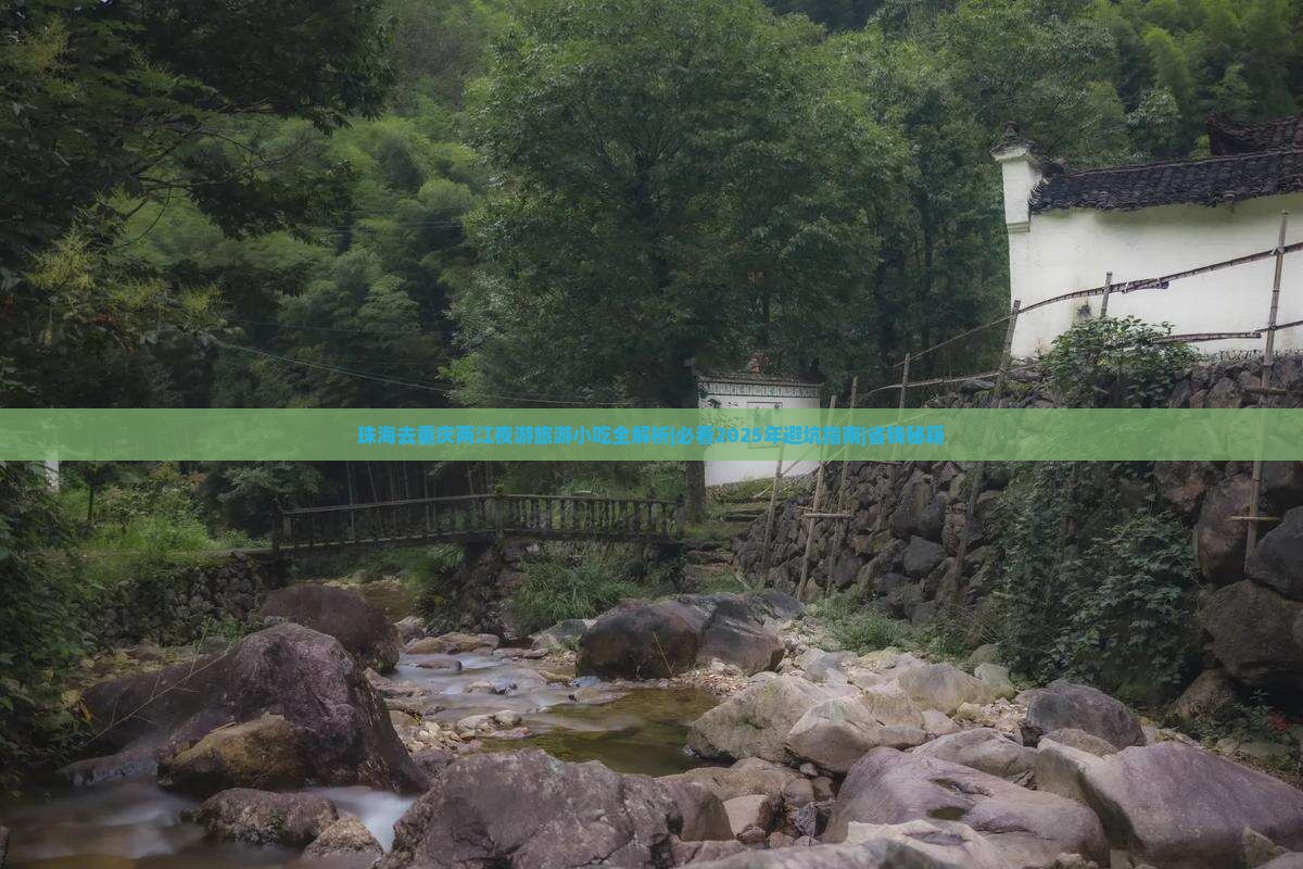 珠海去重庆两江夜游旅游小吃
