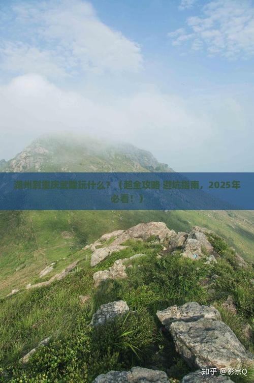湖州到重庆武隆哪里玩 湖州到重庆武隆哪里玩