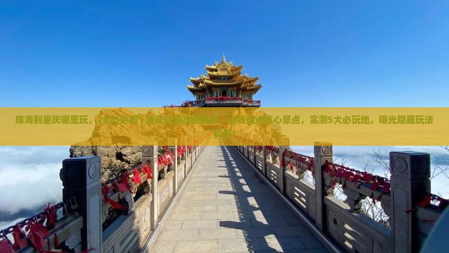 珠海到重庆哪里玩