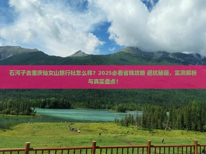 石河子去重庆仙女山旅行社