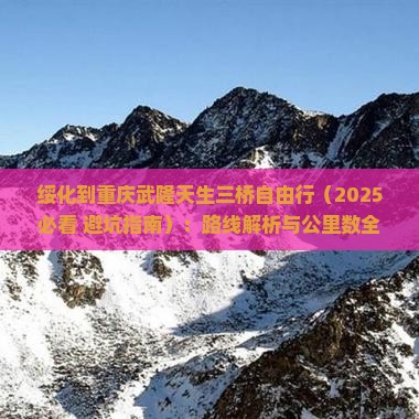 绥化到重庆武隆天生三桥自由行
