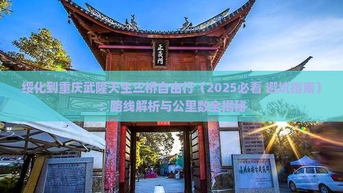 绥化到重庆武隆天生三桥自由行
