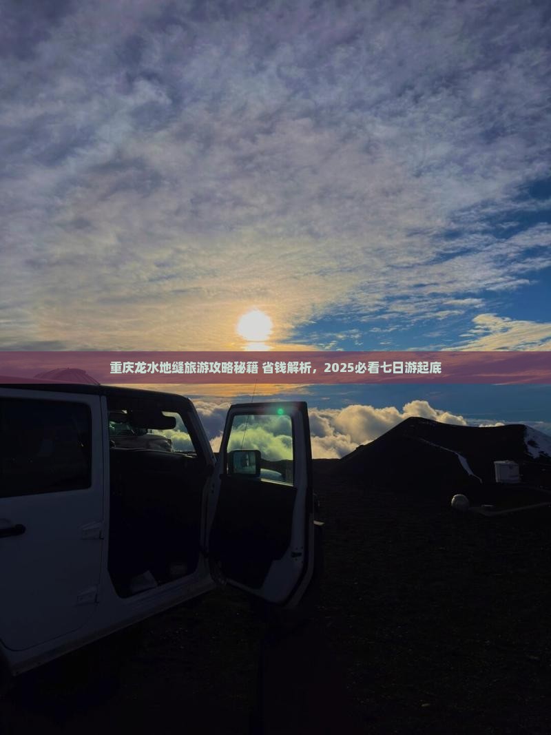 大庆到重庆龙水峡地缝七日游