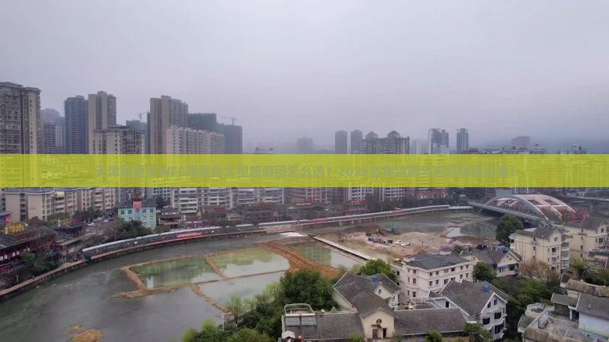 天津到重庆wfc观景台大型旅游团