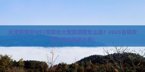 天津到重庆wfc观景台大型旅游团