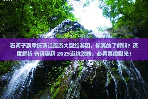 石河子到重庆两江夜游大型旅游团
