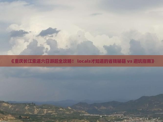 来宾去重庆长江索道六日游