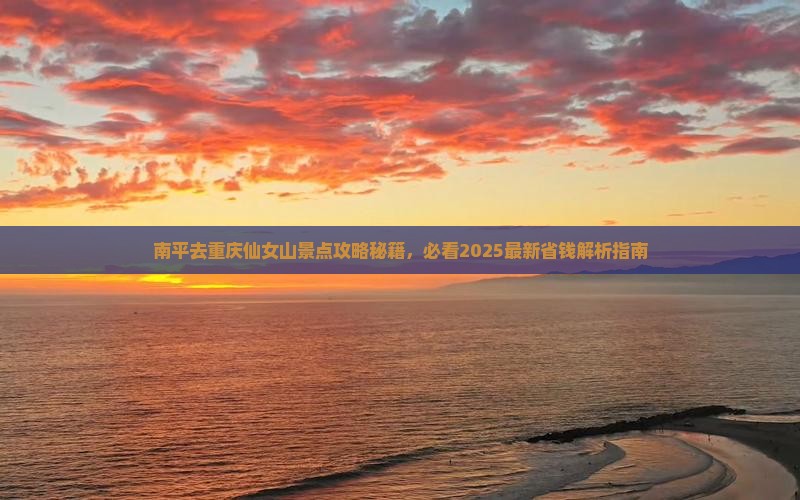 南平去重庆仙女山景点