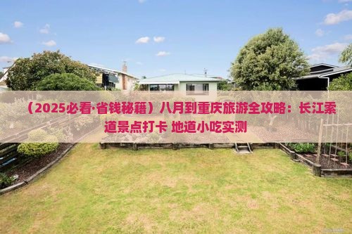 八月到重庆长江索道旅游小吃