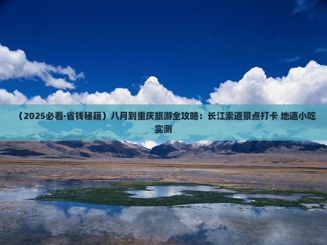 八月到重庆长江索道旅游小吃