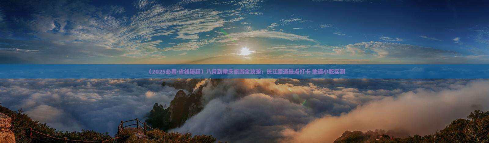 八月到重庆长江索道旅游小吃