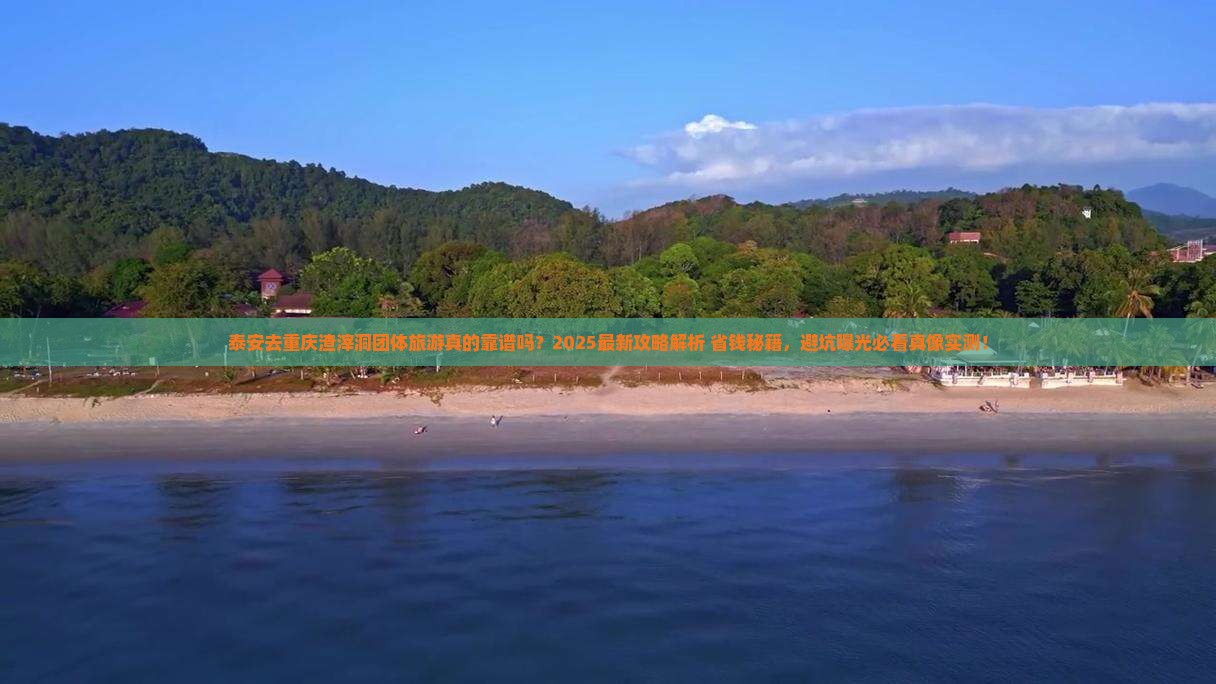 泰安去重庆渣滓洞团体旅游
