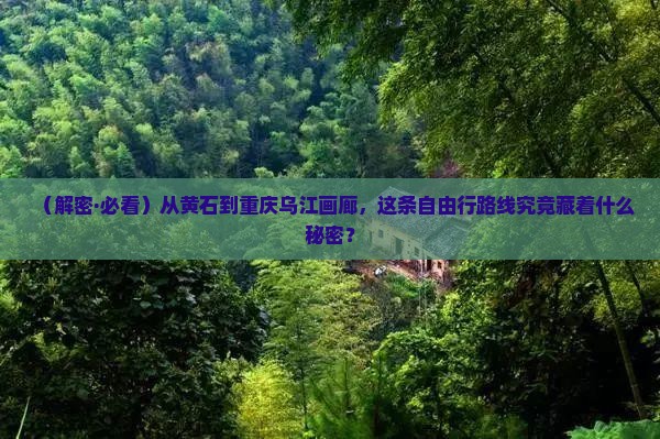 黄石到重庆乌江画廊自由团
