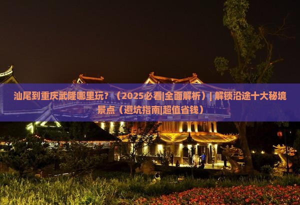 汕尾到重庆武隆哪里玩