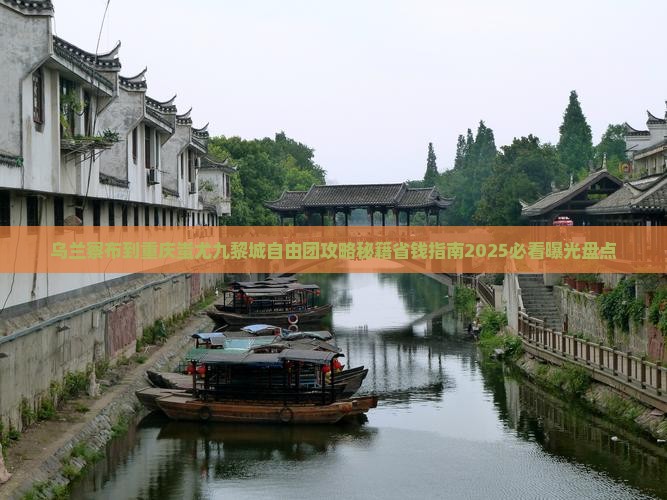 乌兰察布到重庆蚩尤九黎城自由团