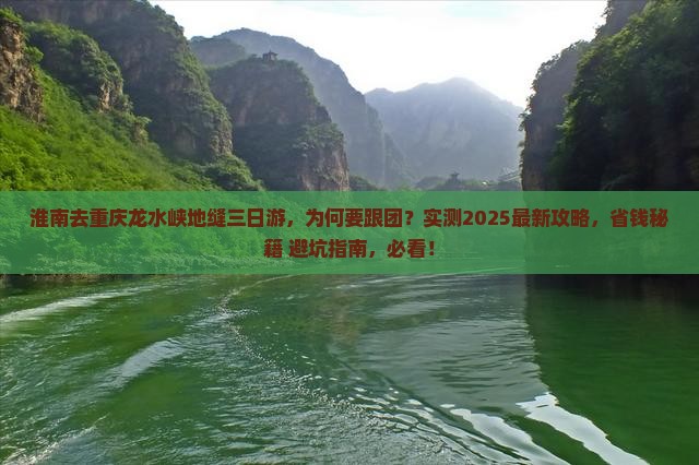 淮南去重庆龙水峡地缝三日游