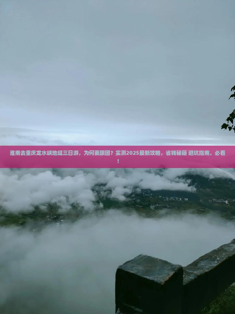 淮南去重庆龙水峡地缝三日游