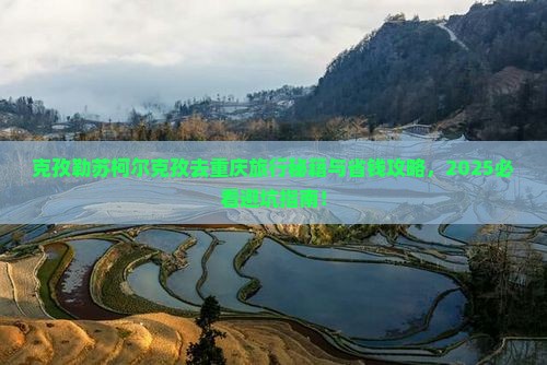 克孜勒苏柯尔克孜去重庆旅行社