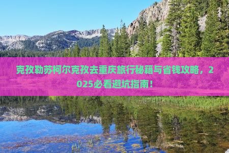 克孜勒苏柯尔克孜去重庆旅行社