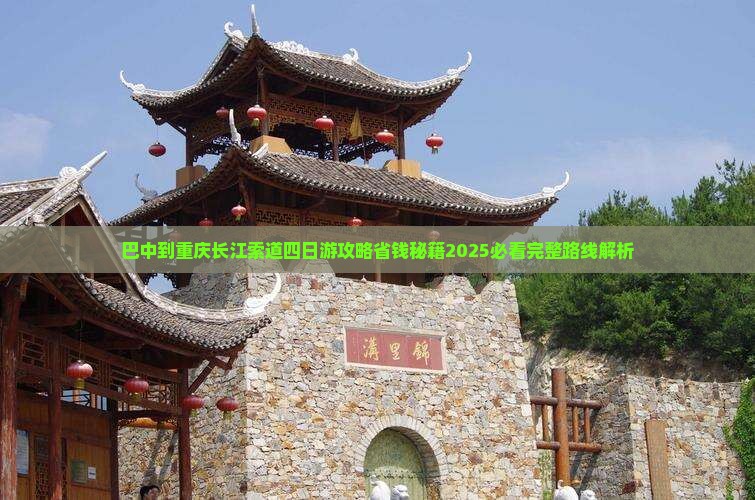 巴中到重庆长江索道四日游