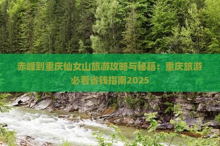 赤峰到重庆仙女山旅行社