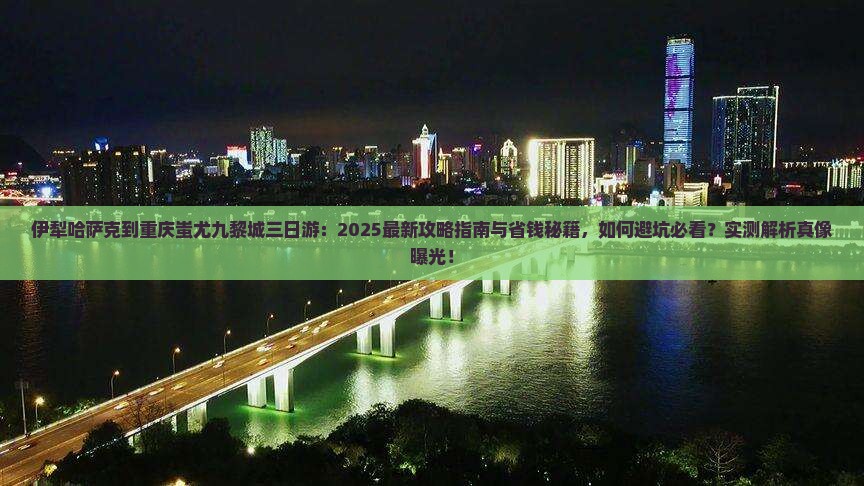 伊犁哈萨克到重庆蚩尤九黎城三日游