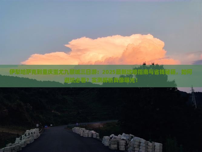 伊犁哈萨克到重庆蚩尤九黎城三日游