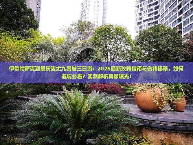 伊犁哈萨克到重庆蚩尤九黎城三日游