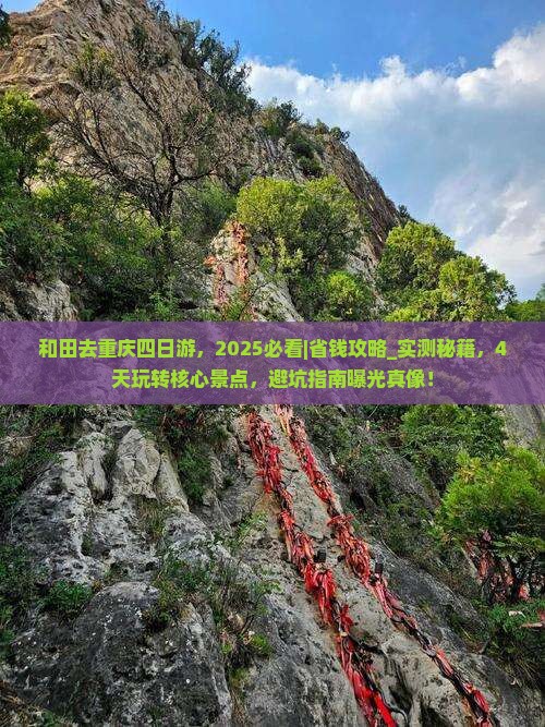 和田去重庆四日游