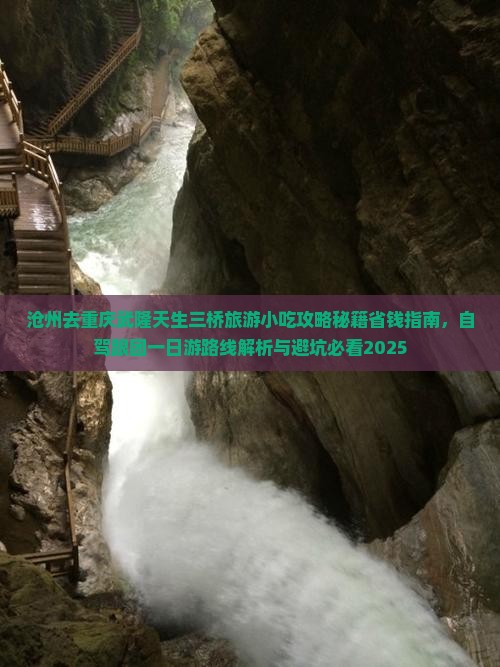 沧州去重庆武隆天生三桥旅游小吃 沧州去重庆武隆天生三桥旅游小吃