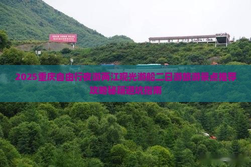 夏天到重庆两江夜游二日游