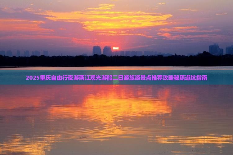 夏天到重庆两江夜游二日游