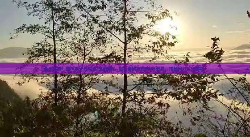 西宁去重庆李子坝轻轨站团体旅游