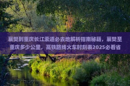 襄樊到重庆长江索道必去地