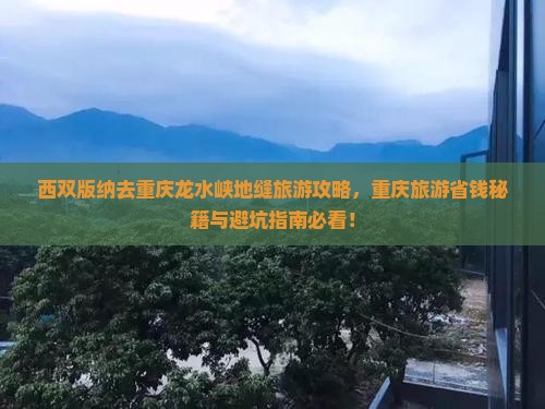 西双版纳去重庆龙水峡地缝旅行社