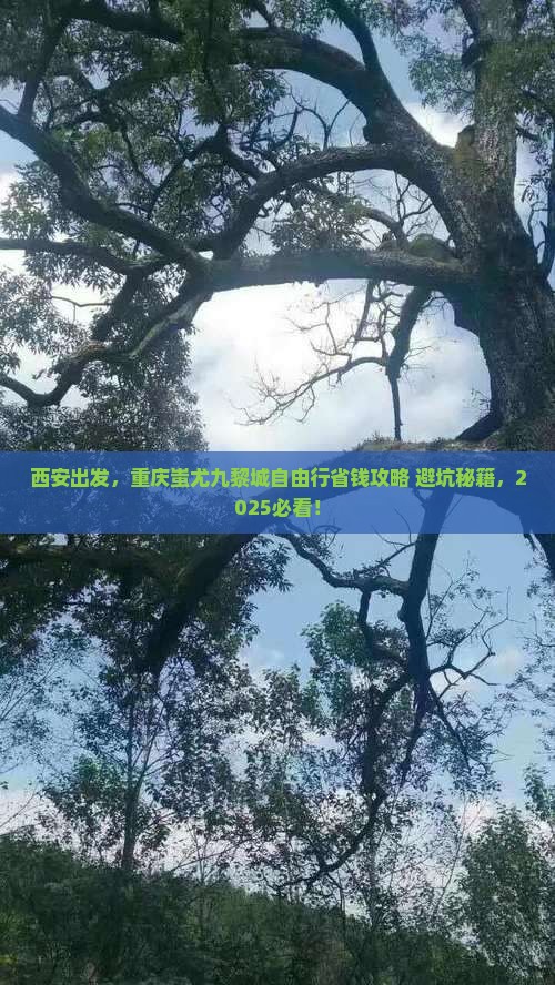 西安去重庆蚩尤九黎城自由行