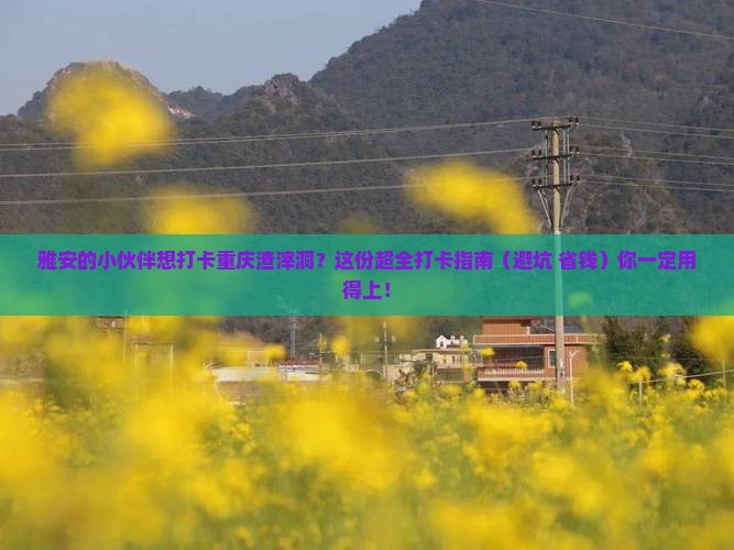 雅安去重庆渣滓洞哪里玩